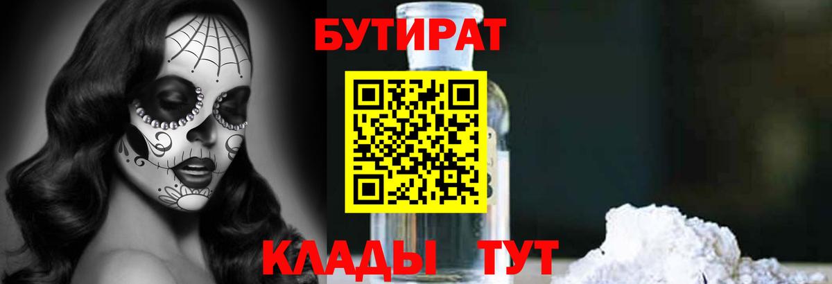Южно-Сахалинск  Бутират бутандиол  Бутират  Вход с VPN 