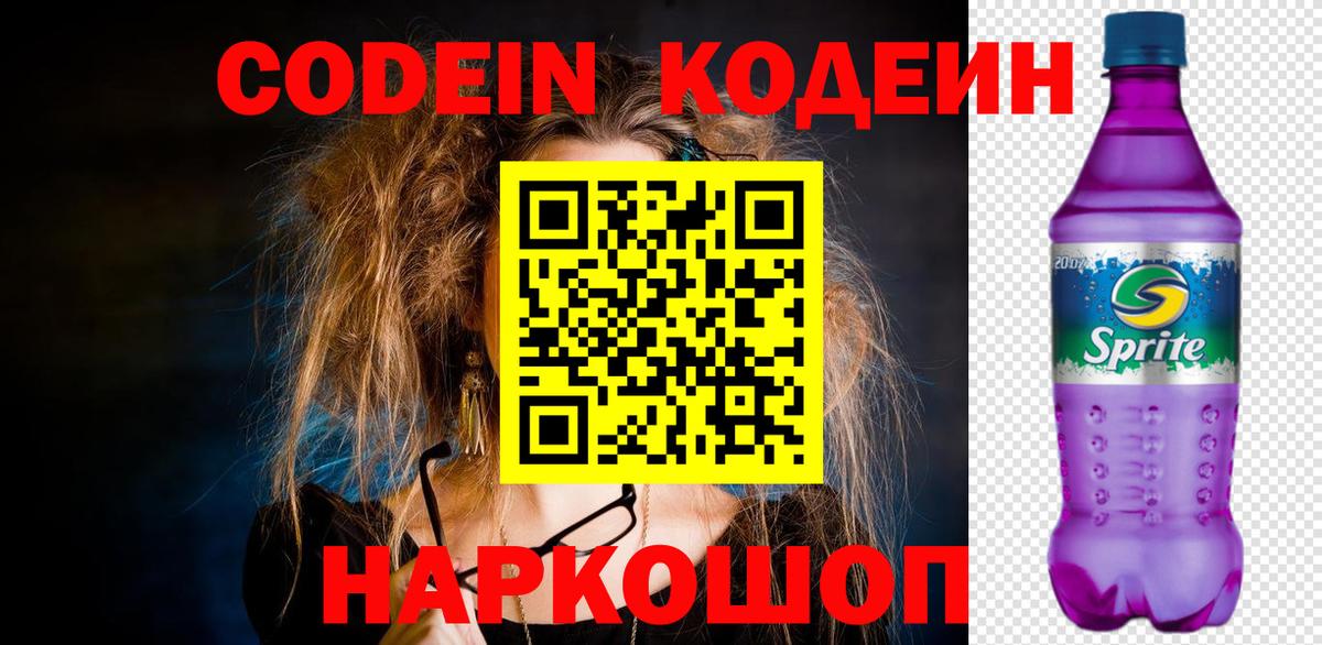 Кодеиновый сироп Lean напиток Lean (лин)  Вход с VPN  Кодеин Purple Drank  Южно-Сахалинск 